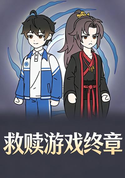 救赎游戏终章}