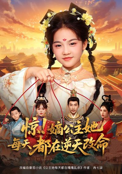 惊！嫡公主她每天都在逆天改命}