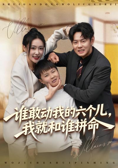 谁敢动我的六个儿，我就和谁拼命}