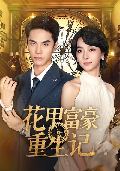 花甲富豪重生记}