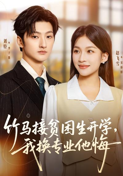 竹马接贫困生开学，我换专业他悔}