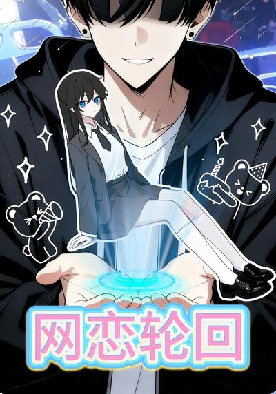 网恋轮回}