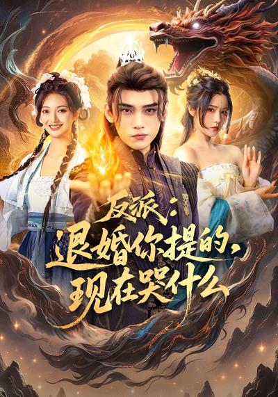 反派：退婚你提的，现在哭什么}