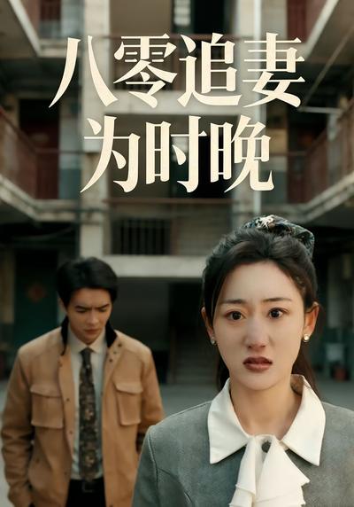 八零追妻为时晚}