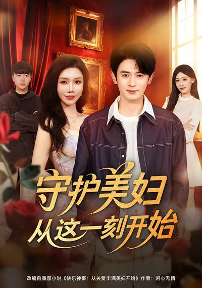 守护美妇从这一刻开始}