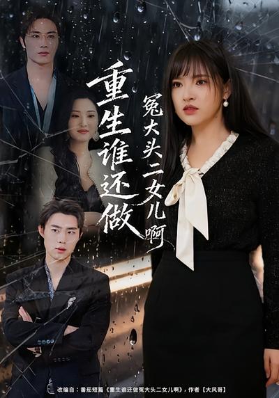 重生谁还做冤大头二女儿啊}