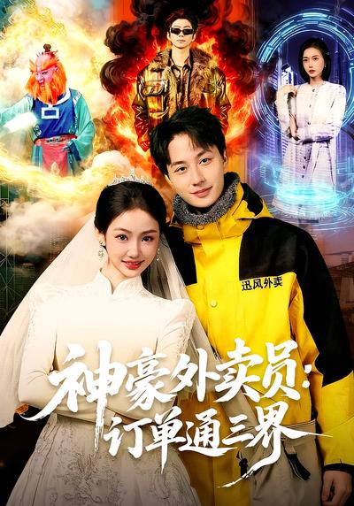 神豪外卖员：订单通三界}