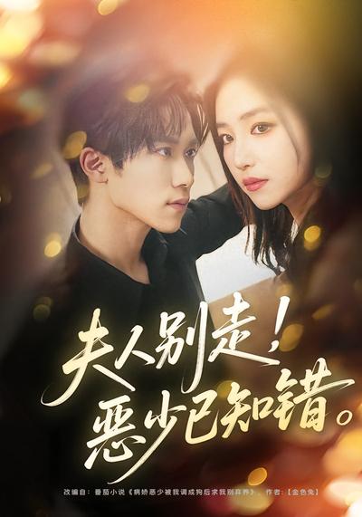 夫人别走，恶少已知错}