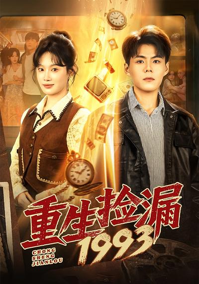 重生捡漏1993}