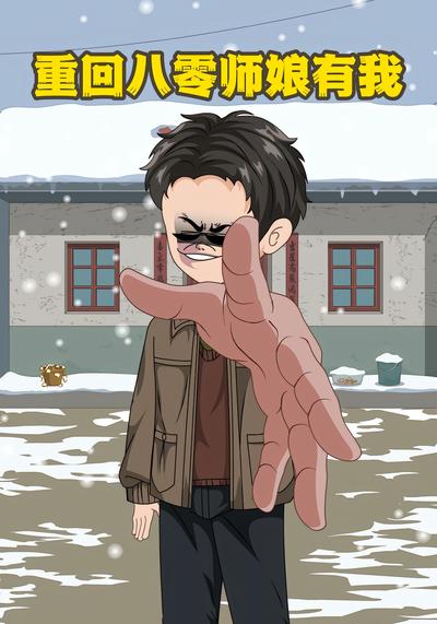 重回八零师娘有我}