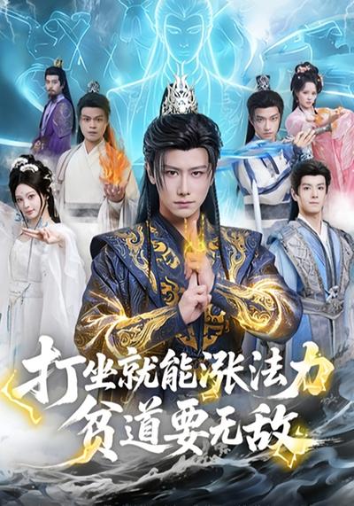 打坐就能涨法力，贫道要无敌}