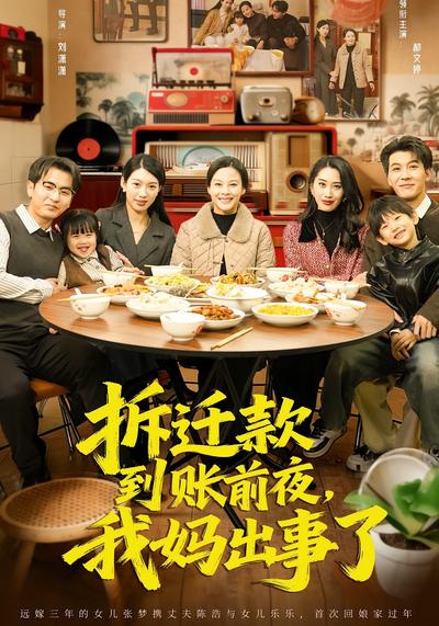 拆迁款到账前夜，我妈出事了}