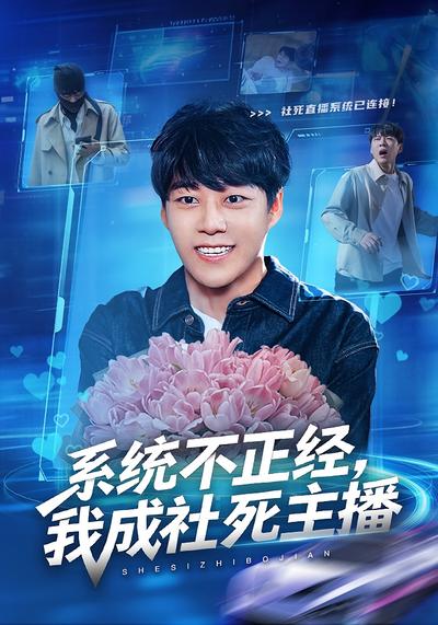 系统不正经，我成社死主播}