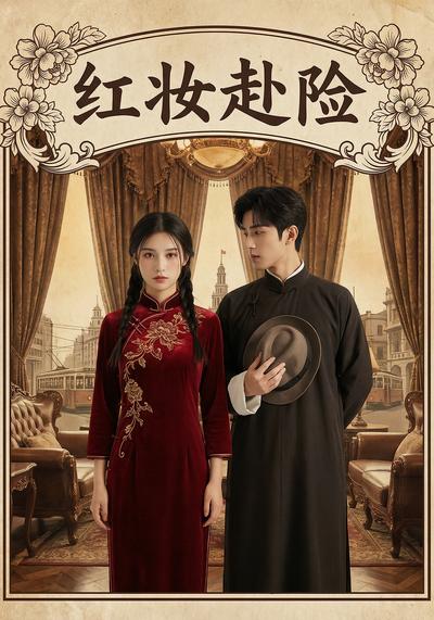 红妆赴险}