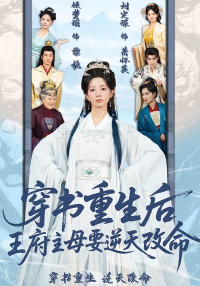 穿书重生后，王府主母要逆天改命}