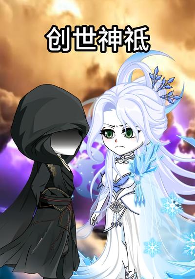 创世神祗}