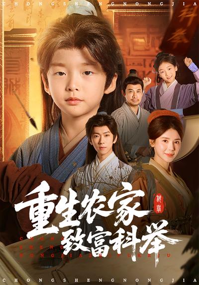 重生农家致富科举}