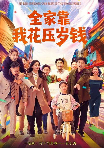 全家靠我花压岁钱}