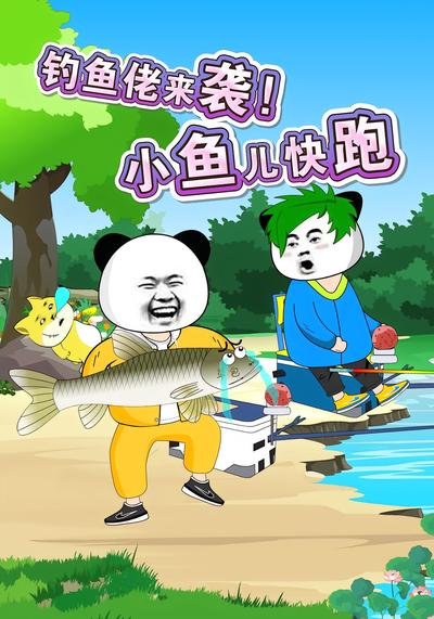 钓鱼佬来袭！小鱼儿快跑}