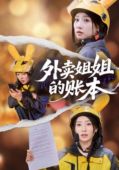 外卖姐姐的账本}