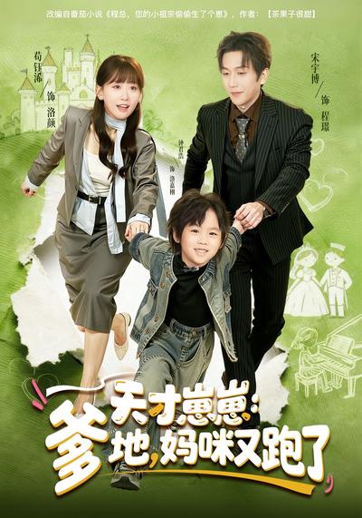 天才崽崽：爹地，妈咪又跑了}