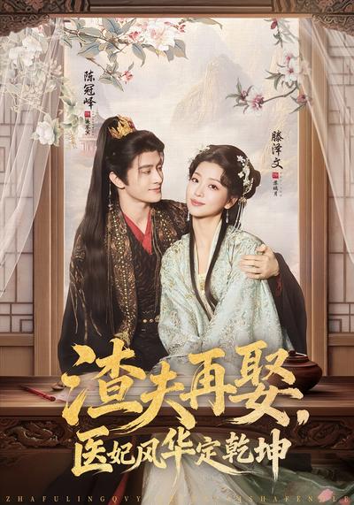 渣夫再娶，医妃风华定乾坤}