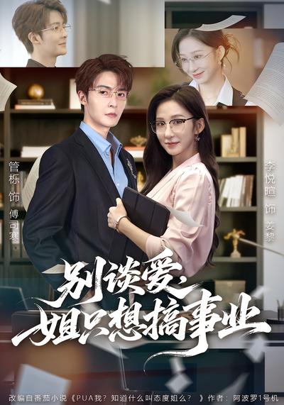 别谈爱，姐只想搞事业}