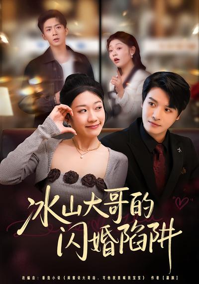 冰山大哥的闪婚陷阱}