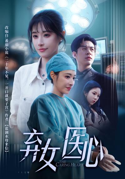 弃女医心}