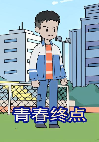 青春终点}