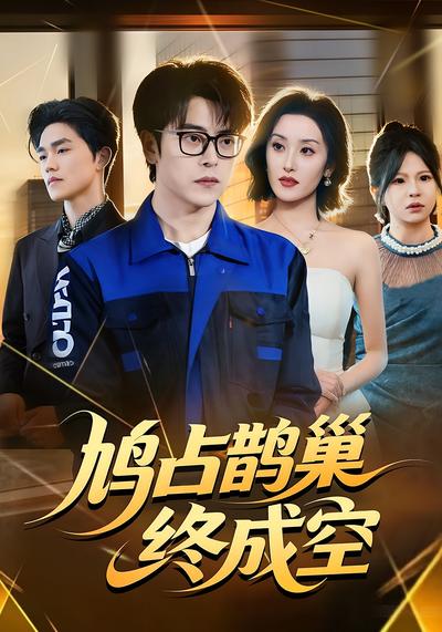 鸠占鹊巢终成空}