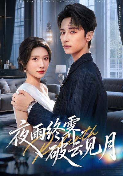 夜雨终霁，破云见月}