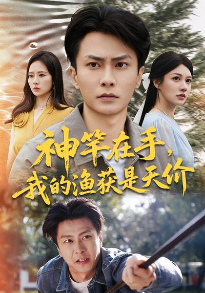 神竿在手，我的渔获是天价}