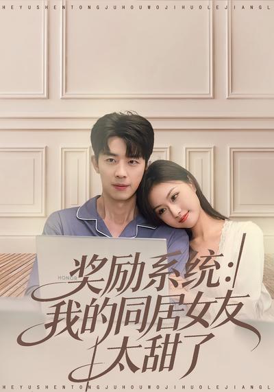 奖励系统：我的同居女友太甜了}