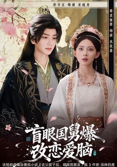 盲眼国舅，爆改恋爱脑}