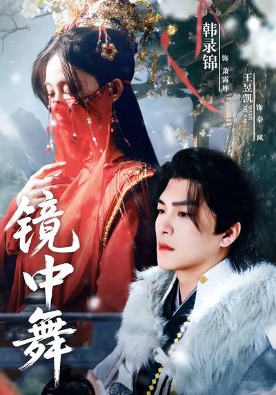 镜中舞}
