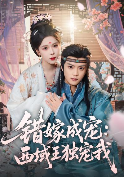 错嫁成宠：西域王独宠我}