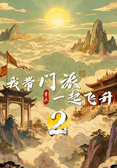 我带门派一起飞升2}