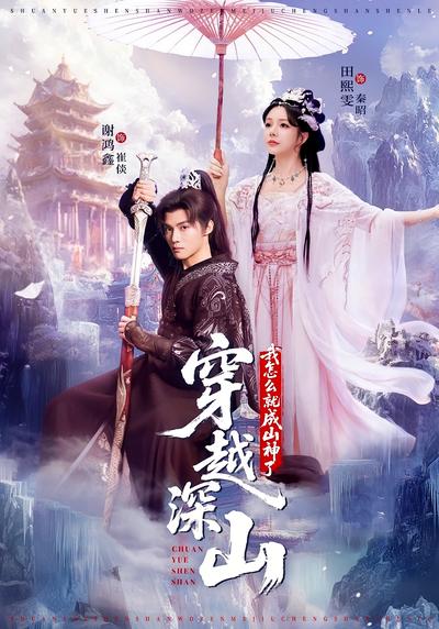 穿越深山，我怎么就成山神了}