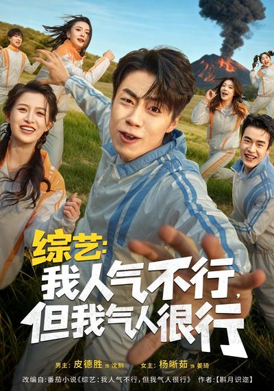 综艺：我人气不行，但我气人很行}