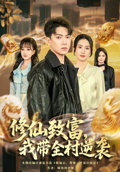 修仙致富，我带全村逆袭}