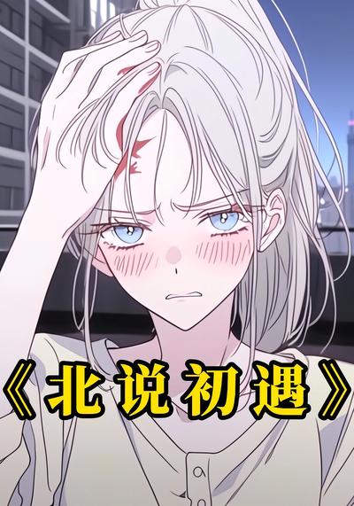 北说初遇}