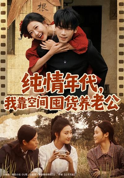 纯情年代，我靠空间囤货养老公}