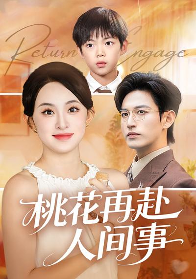 桃花再赴人间事}