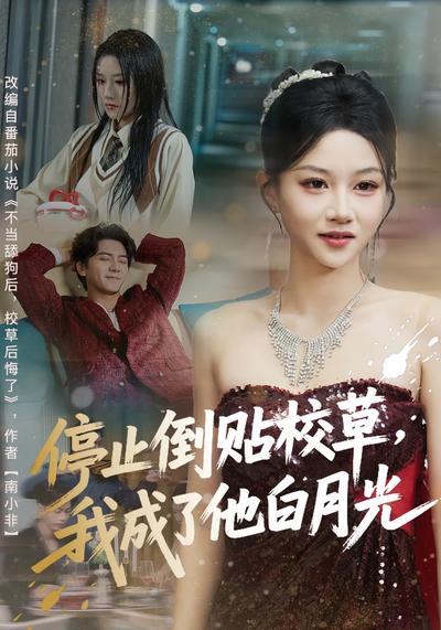 停止倒贴校草，我成了他白月光}