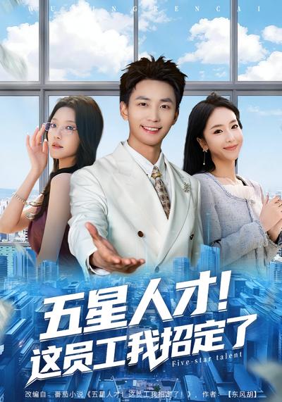 五星人才！这员工我招定了}
