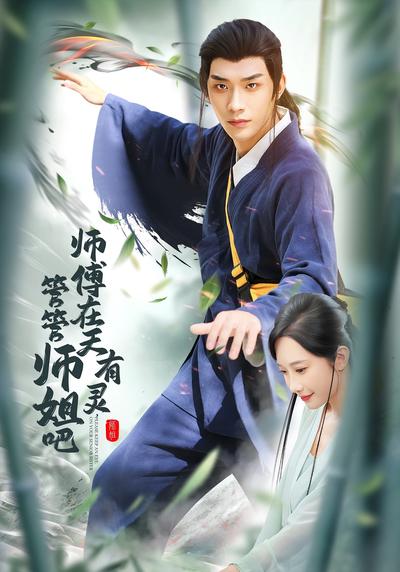 师傅在天有灵，管管师姐吧}