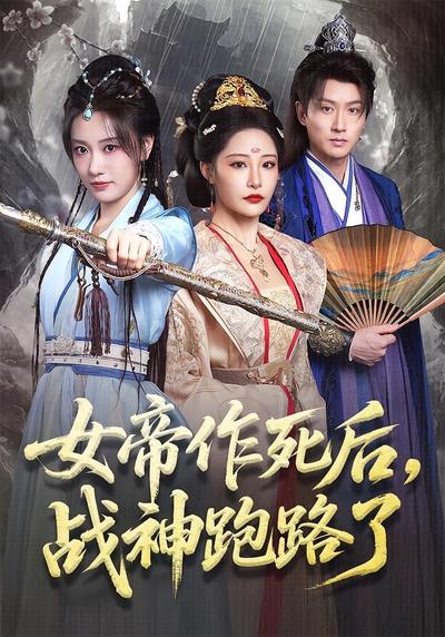 女帝作死后，战神跑路了}