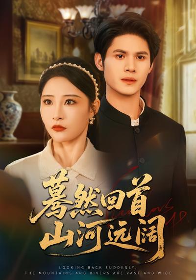蓦然回首山河远阔}