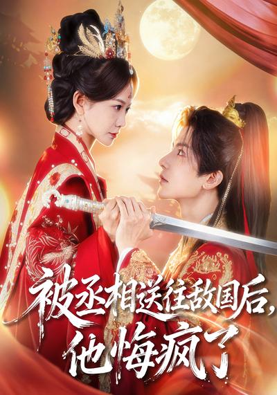 被丞相送往敌国后，他悔疯了}